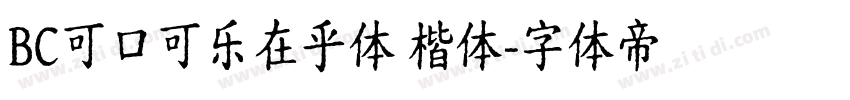 BC可口可乐在乎体 楷体字体转换